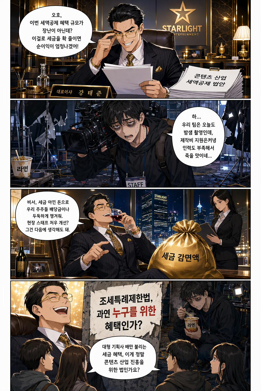 조세특례제한법 일부개정법률안 웹툰 1