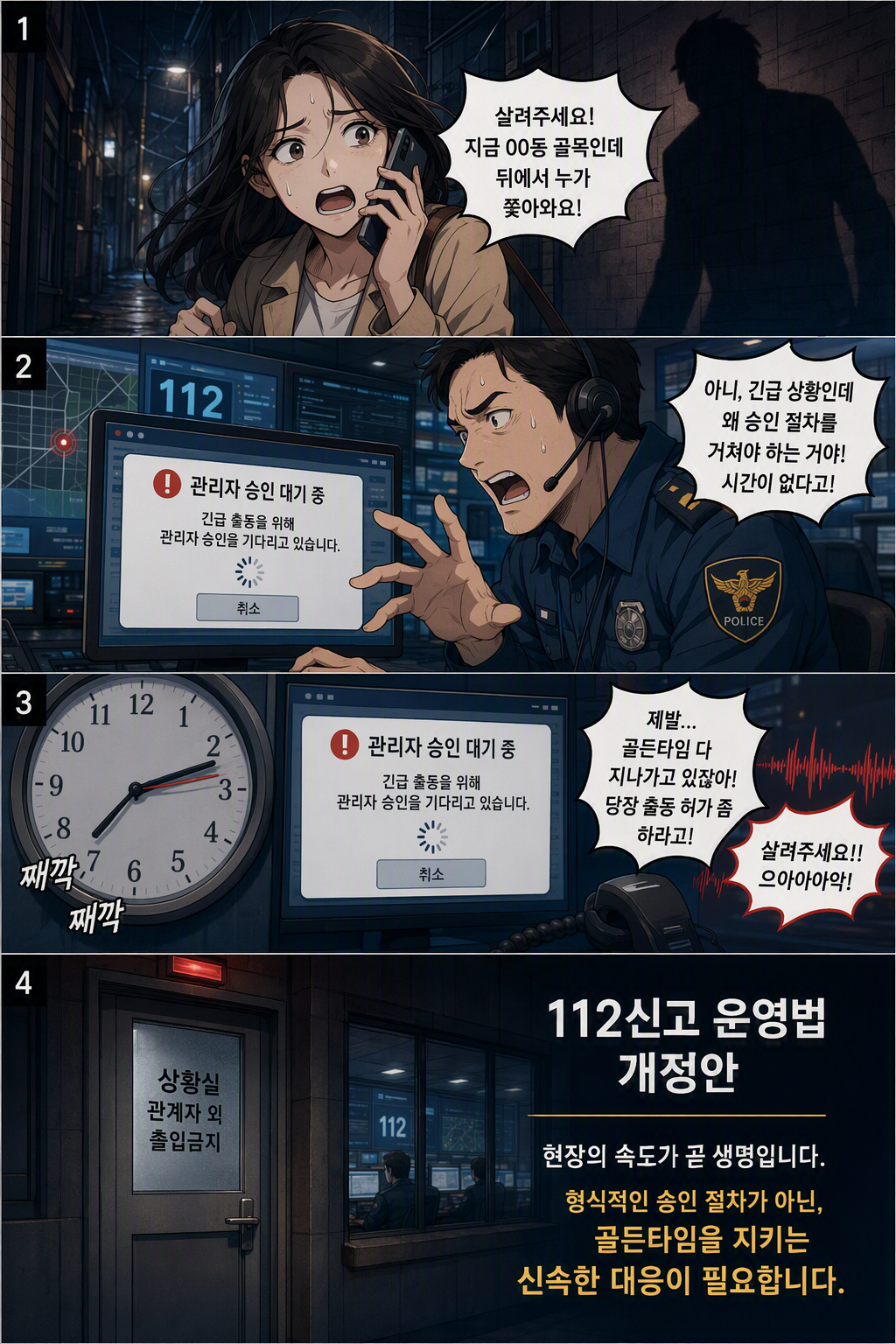 112신고의 운영 및 처리에 관한 법률 일부개정법률안 웹툰 1