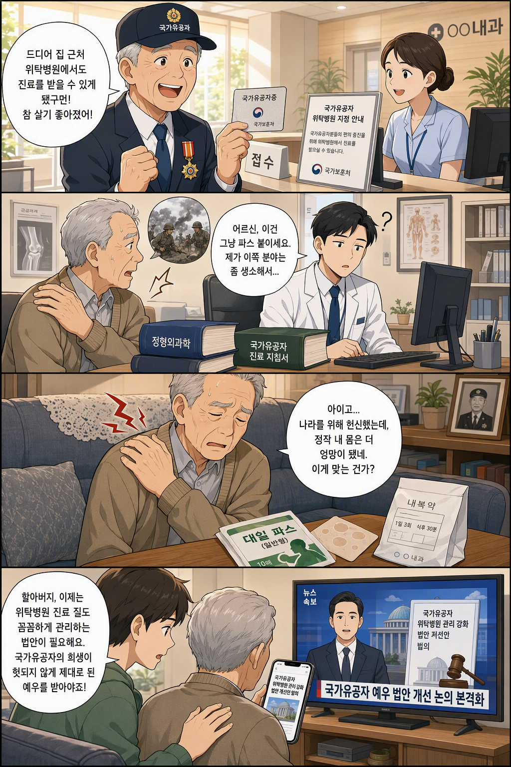 국가유공자 등 예우 및 지원에 관한 법률 일부개정법률안 웹툰 1