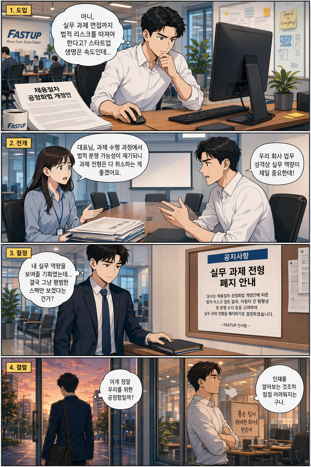 채용절차의 공정화에 관한 법률 일부개정법률안 웹툰 1