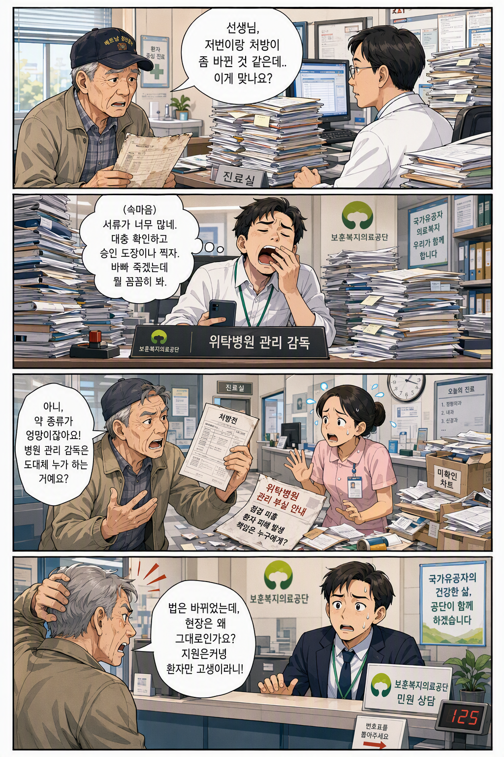 고엽제후유의증 등 환자지원 및 단체설립에 관한 법률 일부개정법률안 웹툰 1