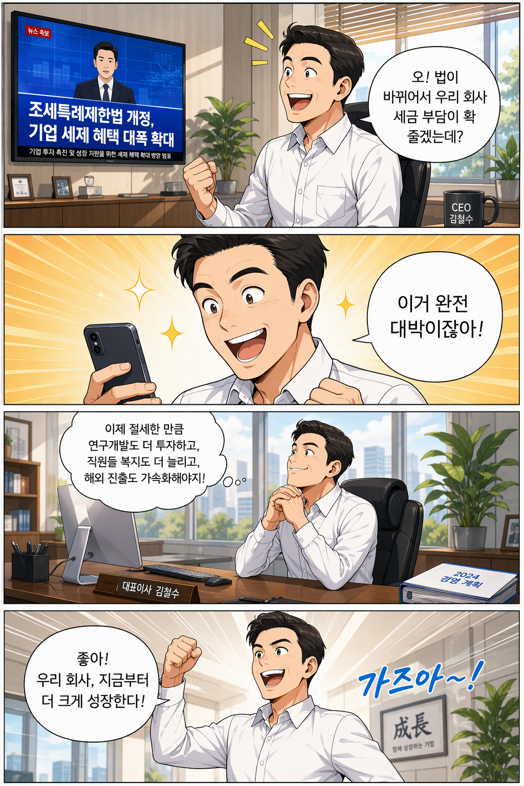 조세특례제한법 일부개정법률안 웹툰 1